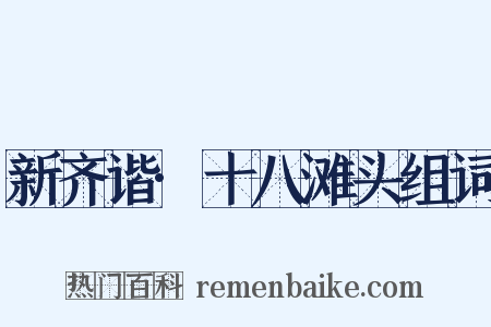 新齐谐·十八滩头组词是什么意思的图片